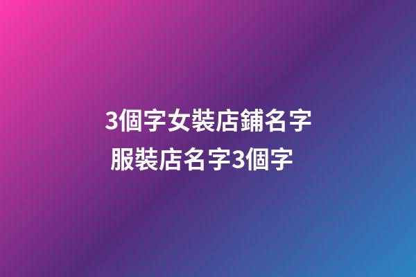 3個字女裝店鋪名字 服裝店名字3個字-第1張-店鋪起名-玄機派